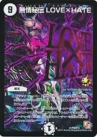 【デュエマ】プロモ◇無情秘伝 LOVE×HATE