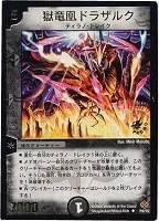 【デュエマ】プロモ◇獄竜凰ドラザルク