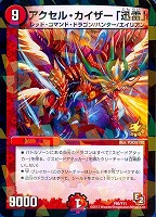 【デュエマ】プロモ◇アクセル・カイザー「迅雷」