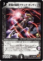 【デュエマ】プロモ◇終焉の凶兵ブラック・ガンヴィート