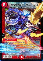 【デュエマ】プロモ◇希望の覇王 鬼丸「刀」