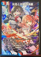 氷柱と炎弧の決断