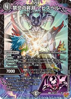 禁忌の昇淵　アビスベル