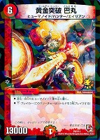 【デュエマ】プロモ◇黄金突破 巴丸