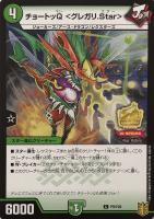 【デュエマ】プロモ◇チョーットッQ <グレガリ.Star>