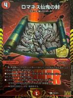 【デュエマ】プロモ◇ロマネス仙鬼の封