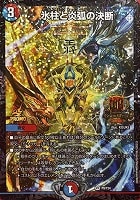 【デュエマ】プロモ◇氷柱と炎弧の決断