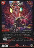キズあり【デュエマ】プロモ◇アンヤク夜叉