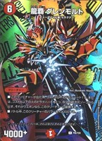 龍覇 グレンモルト