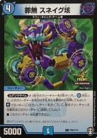 【デュエマ】プロモ◇罪無 スネイグ垓