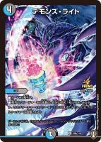 【デュエマ】プロモ◇デモンズ・ライト