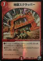 【デュエマ】レア◇地獄スクラッパー