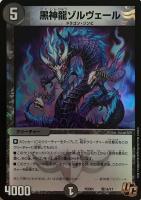【デュエマ】アンコモン◇黒神龍ゾルヴェール