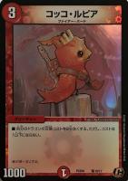 【デュエマ】コモン◇コッコ・ルピア