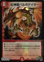 【デュエマ】スーパーレア◇紅神龍バルガゲイザー