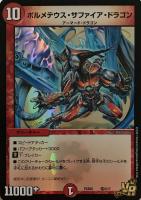 【デュエマ】ベリーレア◇ボルメテウス・サファイア・ドラゴン