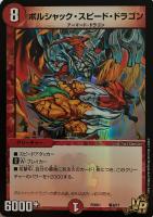【デュエマ】ベリーレア◇ボルシャック・スピード・ドラゴン