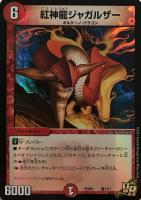 【デュエマ】ベリーレア◇紅神龍ジャガルザー