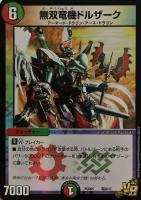 【デュエマ】ベリーレア◇無双竜機ドルザーク