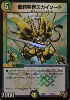 【デュエマ】アンコモン◇無頼聖者スカイソード
