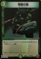 【デュエマ】コモン◇青銅の鎧