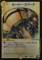 【デュエマ】レア◇ホーリー・スパーク