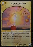 【デュエマ】レア◇ヘブンズ・ゲート