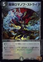 【デュエマ】アンコモン◇魔弾ロマノフ・ストライク