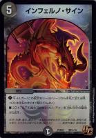 【デュエマ】アンコモン)殿堂◇インフェルノ・サイン