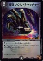 【デュエマ】アンコモン◇魔弾ソウル・キャッチャー