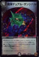 【デュエマ】コモン◇魔弾デュアル・ザンジバル
