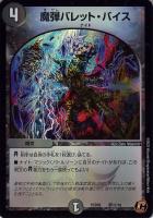 【デュエマ】コモン◇魔弾バレット・バイス