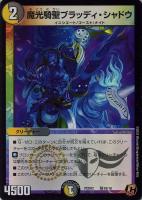 【デュエマ】コモン◇魔光騎聖ブラッディ・シャドウ