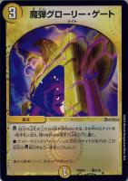 【デュエマ】ノーマル◇魔弾グローリー・ゲート