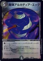 【デュエマ】ノーマル◇魔弾アルカディア・エッグ