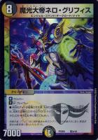 【デュエマ】ノーマル◇魔光大帝ネロ・グリフィス