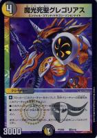 【デュエマ】ノーマル◇魔光死聖グレゴリアス