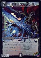 【デュエマ】スーパーレア◇邪眼皇ロマノフⅠ世