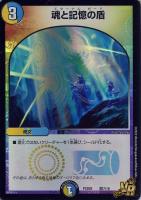 【デュエマ】ベリーレア◇魂と記憶の盾