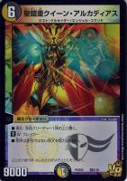 【デュエマ】ベリーレア◇聖鎧亜クイーン・アルカディアス