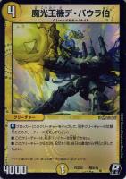 【デュエマ】レア◇魔光王機デ・バウラ伯