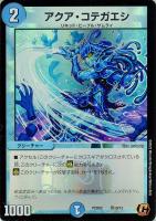 【デュエマ】コモン◇アクア・コテガエシ