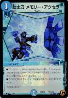 【デュエマ】コモン◇助太刀メモリー・アクセラー