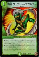 【デュエマ】コモン◇覇翼フェアリー・アクセラー
