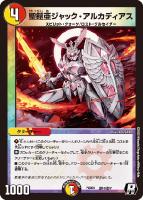 【デュエマ】レア◇聖鎧亜ジャック・アルカディアス