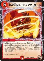【デュエマ】アンコモン◇超次元シューティング・ホール