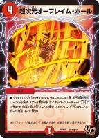 【デュエマ】アンコモン◇超次元オーフレイム・ホール