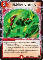【デュエマ】コモン◇超次元キル・ホール