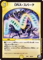 【デュエマ】レア◇DNA・スパーク