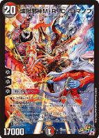 【デュエマ】スーパーレア◇煉獄邪神M・R・C・ロマノフ